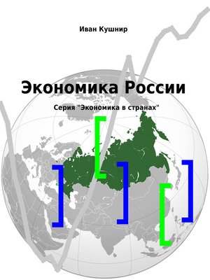 cover image of Экономика России